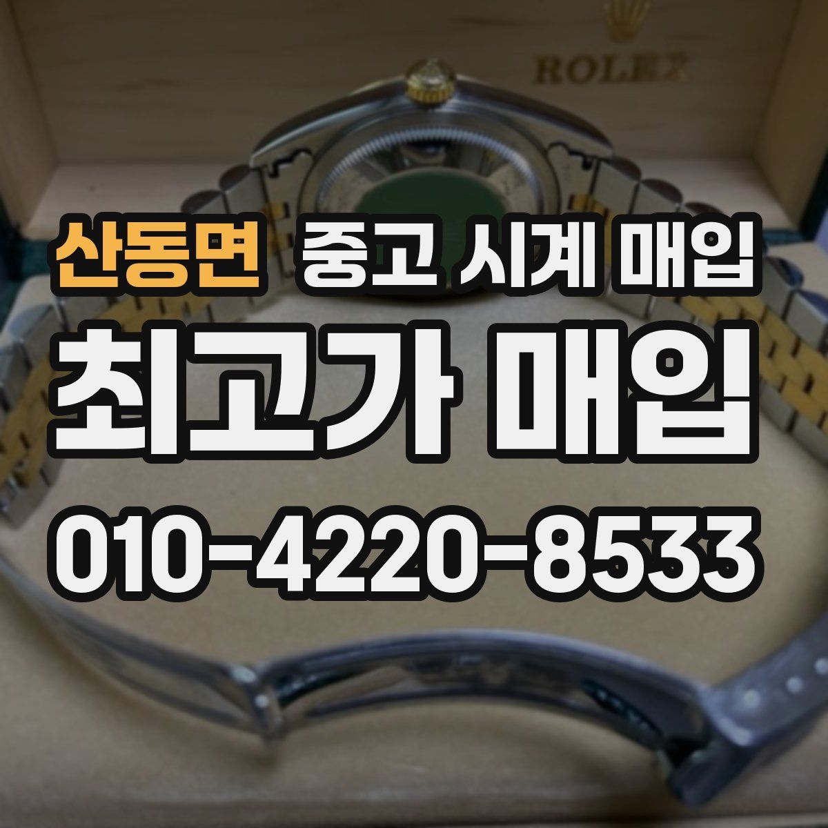 산동면 중고 시계 매입