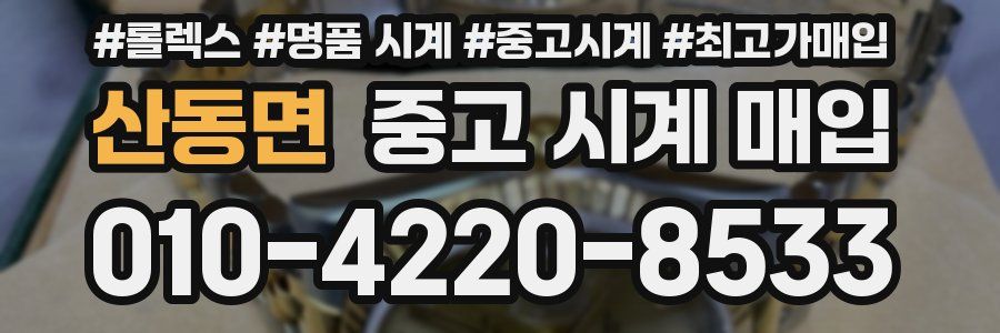 산동면 중고 시계 매입