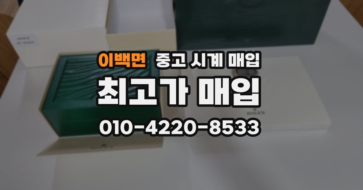 이백면 중고 시계 매입