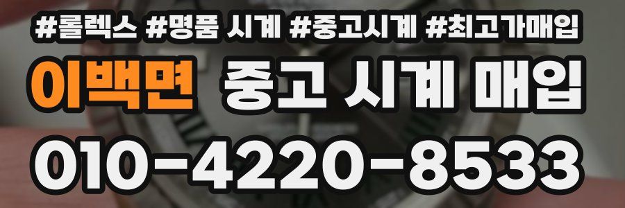 이백면 중고 시계 매입