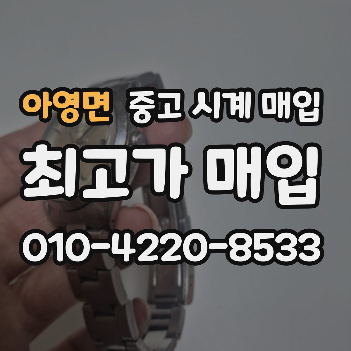 아영면 중고 시계 매입