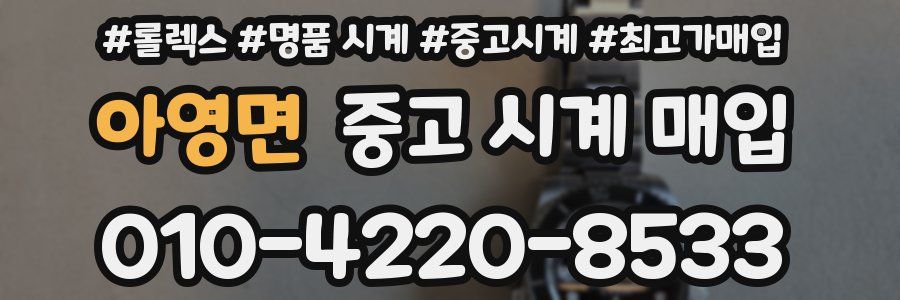 아영면 중고 시계 매입