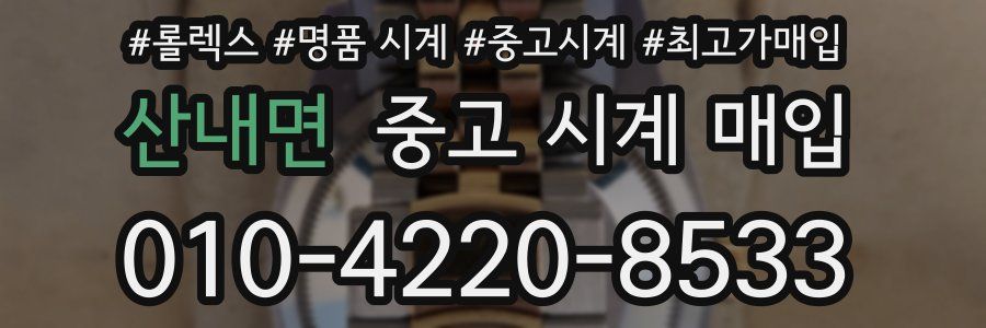 산내면 중고 시계 매입