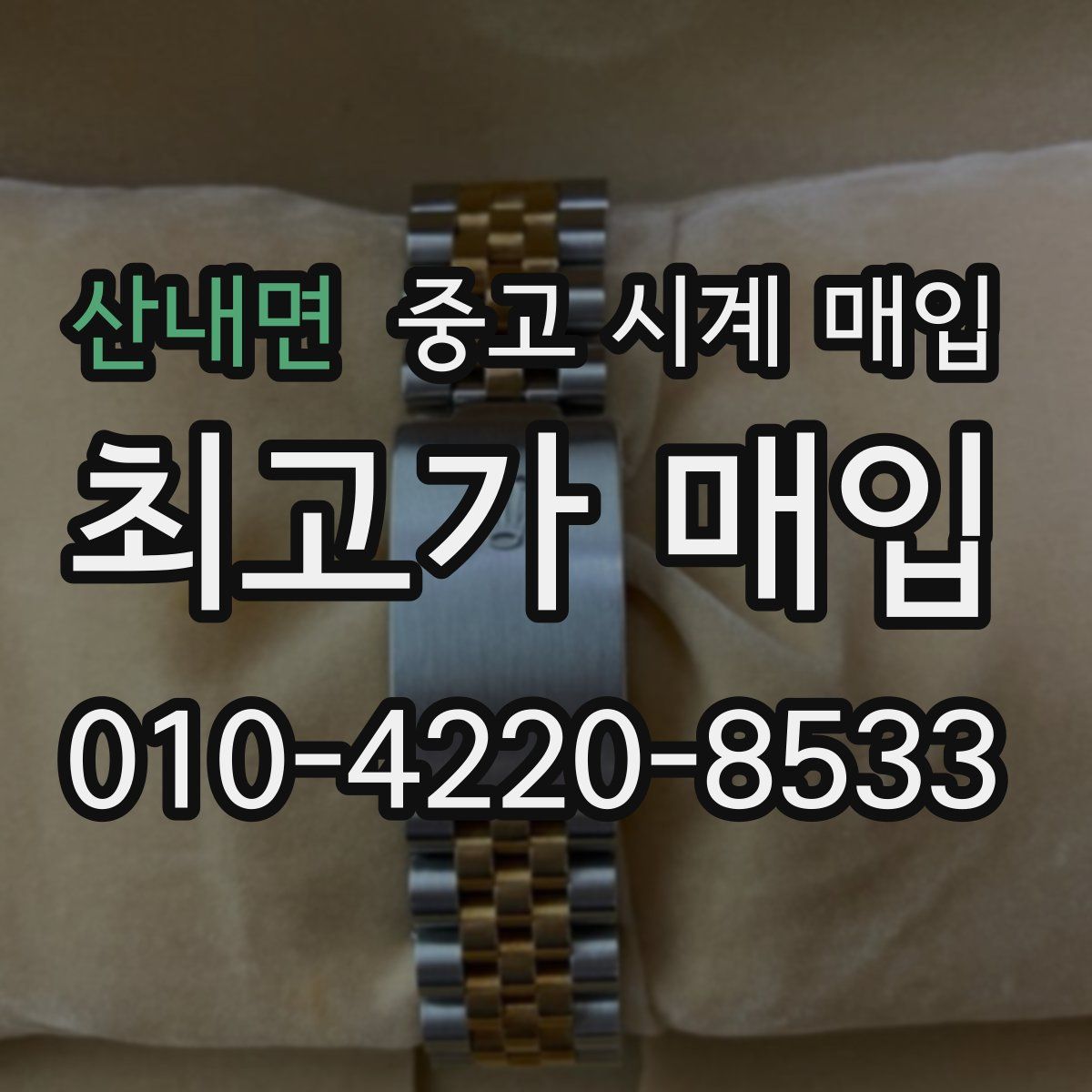 산내면 중고 시계 매입