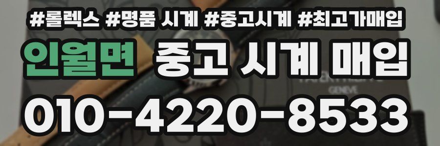 인월면 중고 시계 매입