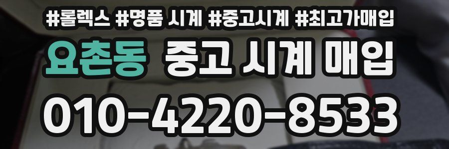 요촌동 중고 시계 매입