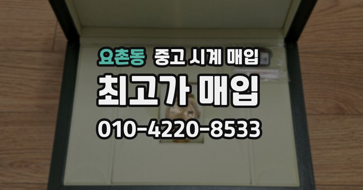 요촌동 중고 시계 매입