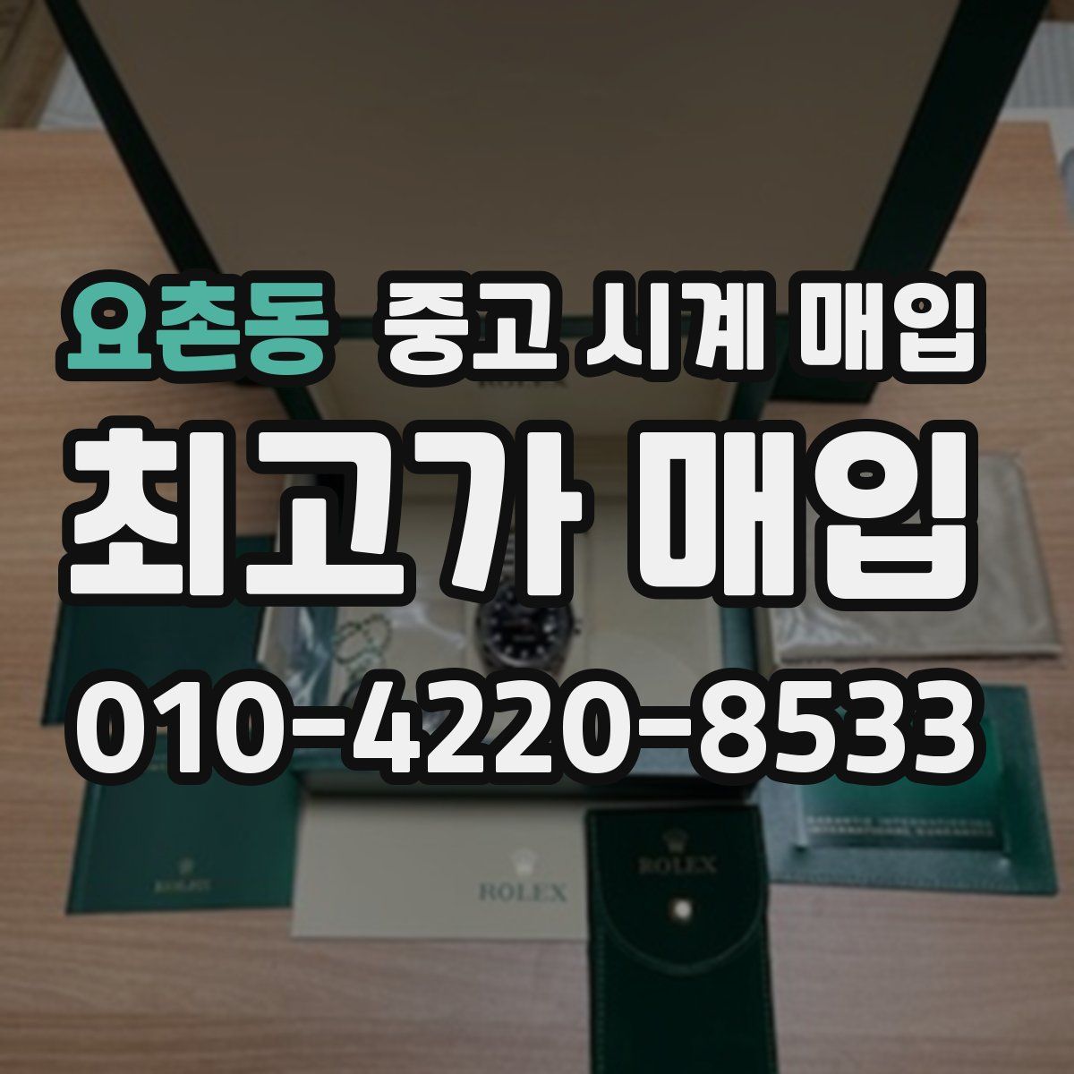 요촌동 중고 시계 매입