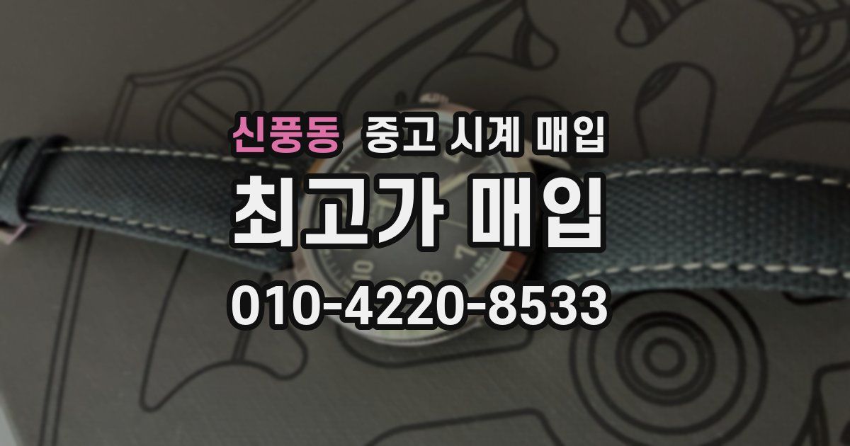 신풍동 중고 시계 매입