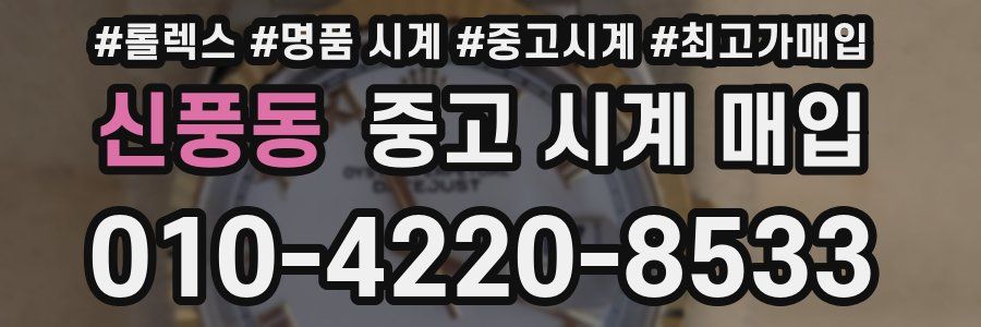 신풍동 중고 시계 매입