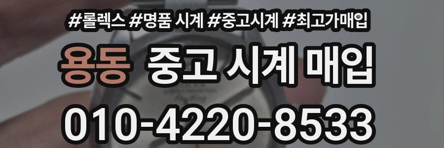 용동 중고 시계 매입
