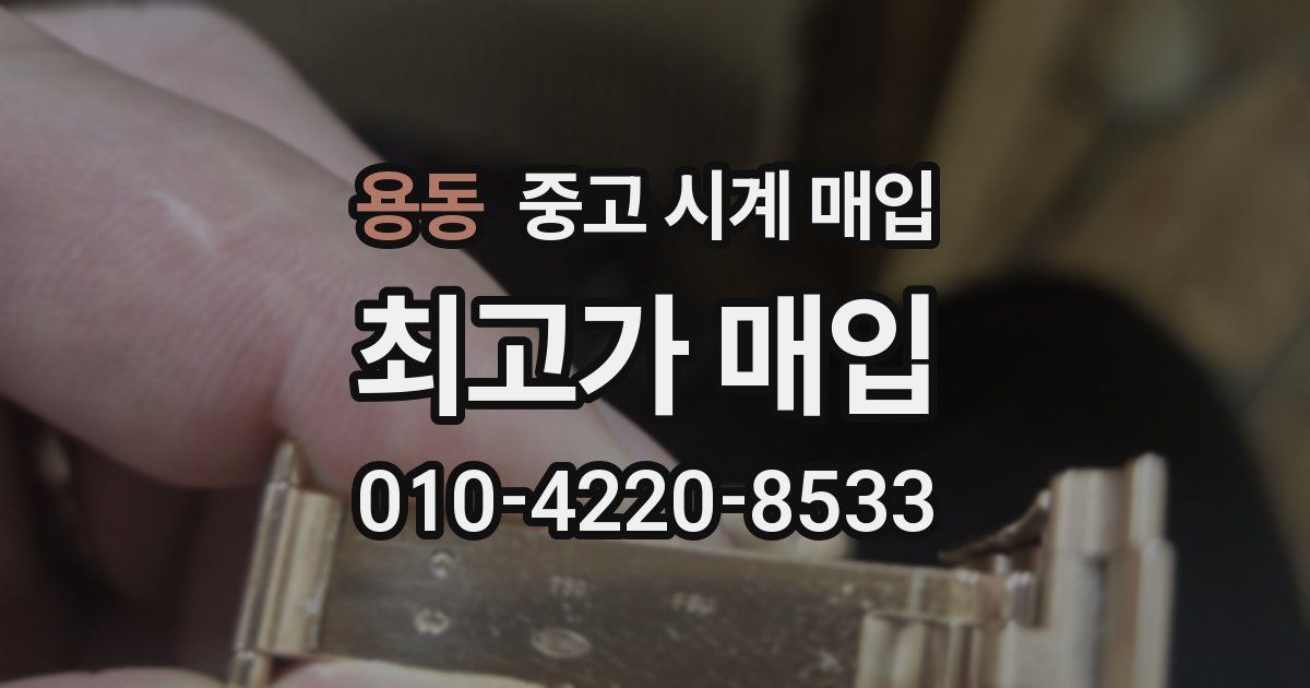 용동 중고 시계 매입
