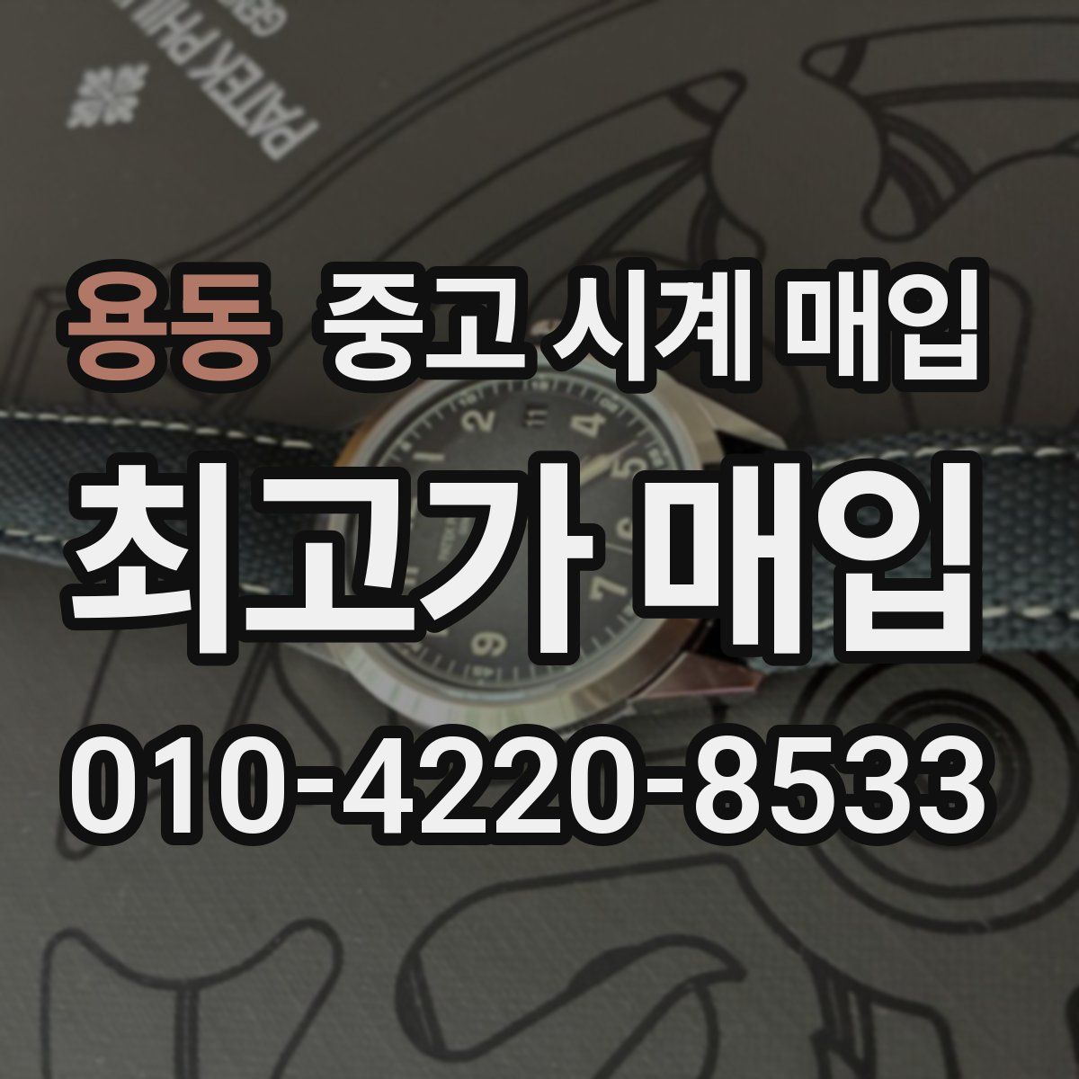 용동 중고 시계 매입