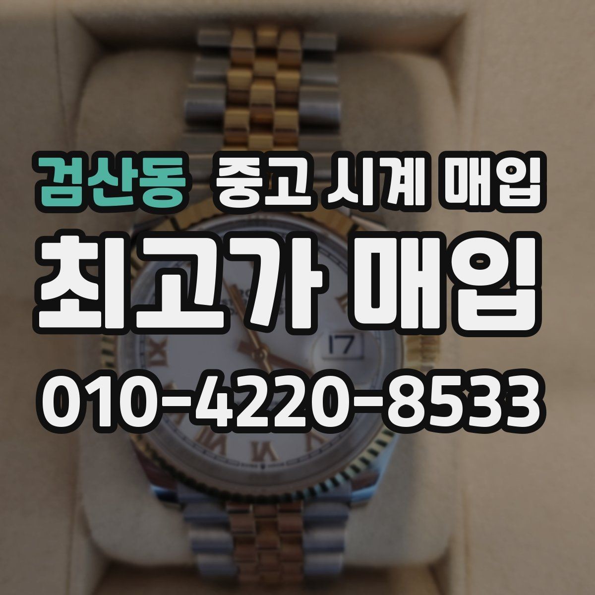 검산동 중고 시계 매입 유리에 김서림이 생길 때 방문 감정 전 체크