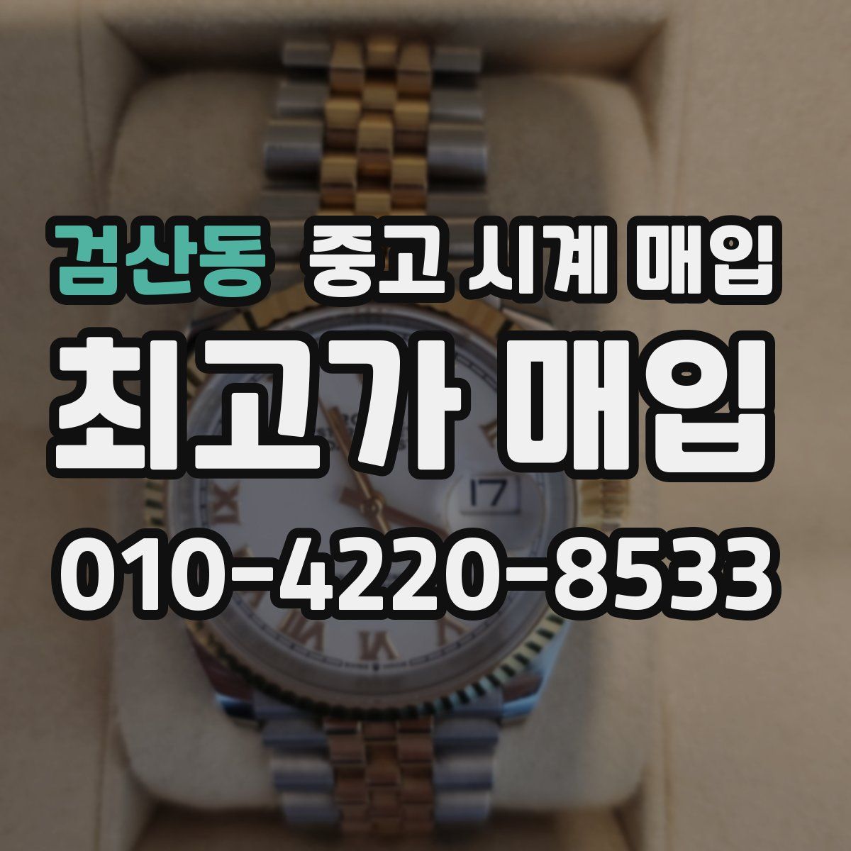 검산동 중고 시계 매입