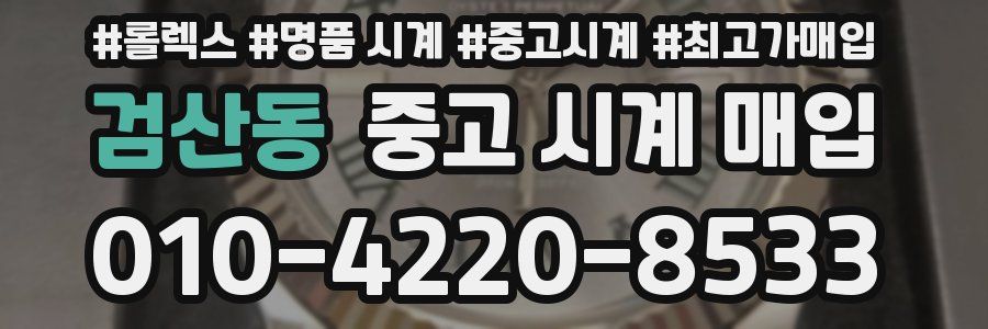 검산동 중고 시계 매입