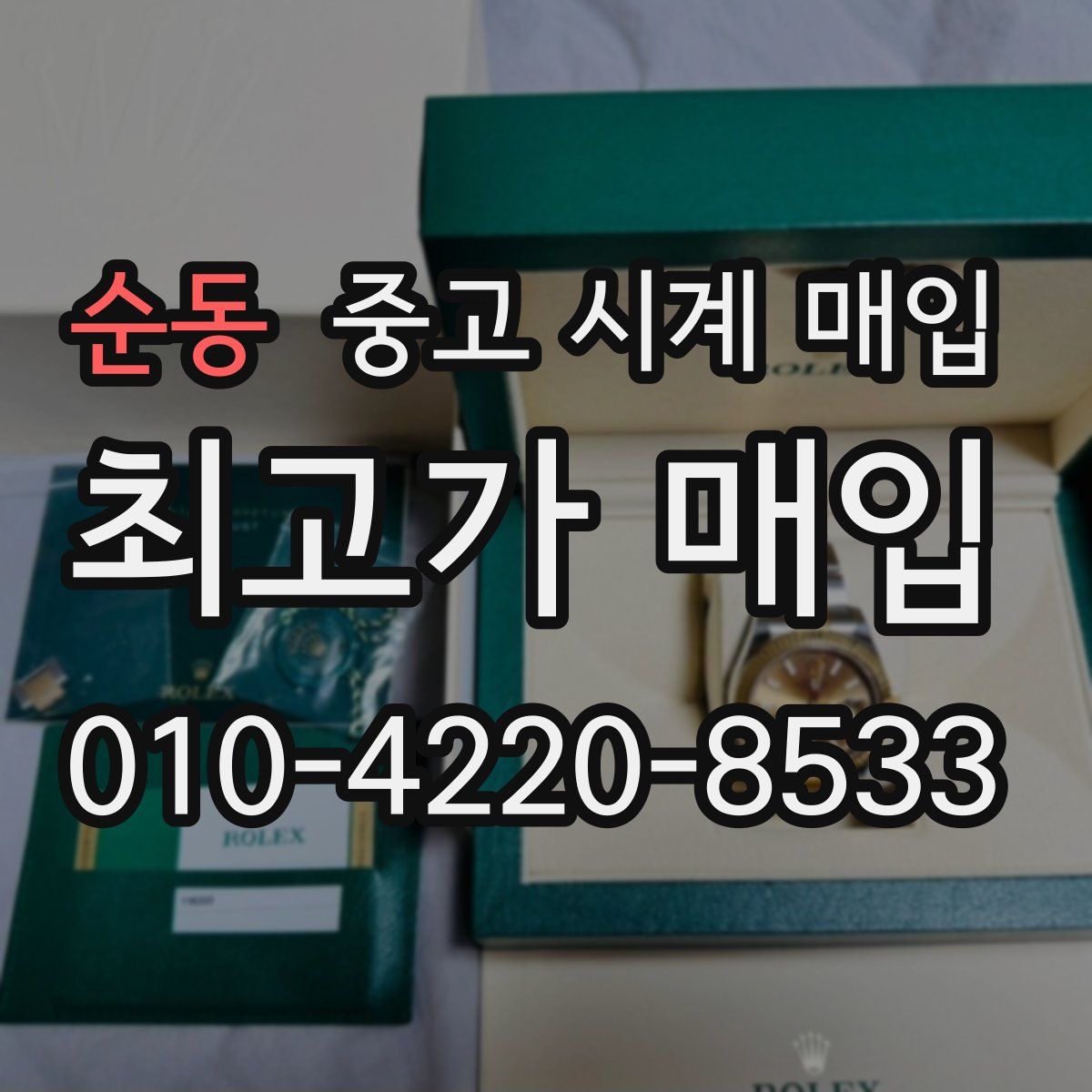 순동 중고 시계 매입