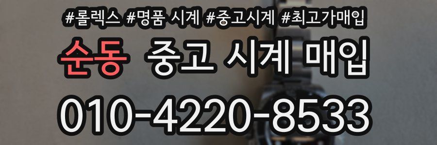 순동 중고 시계 매입