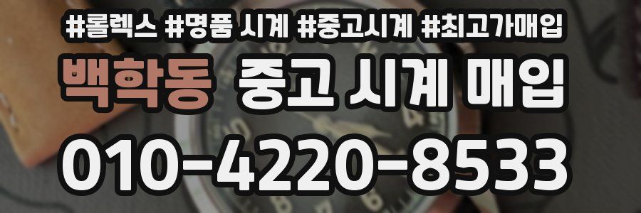 백학동 중고 시계 매입
