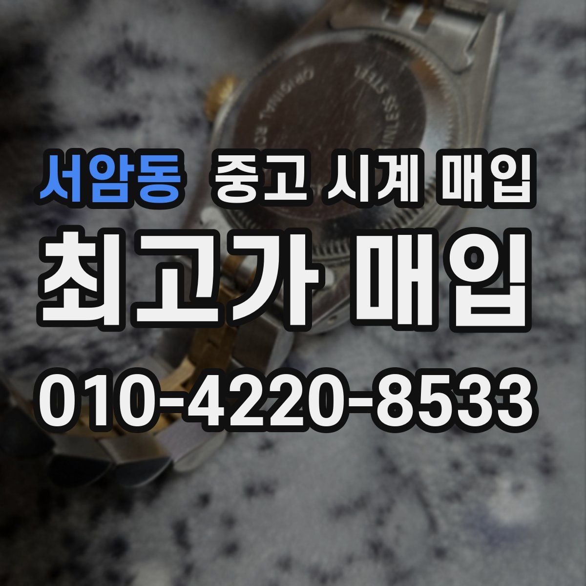 서암동 중고 시계 매입