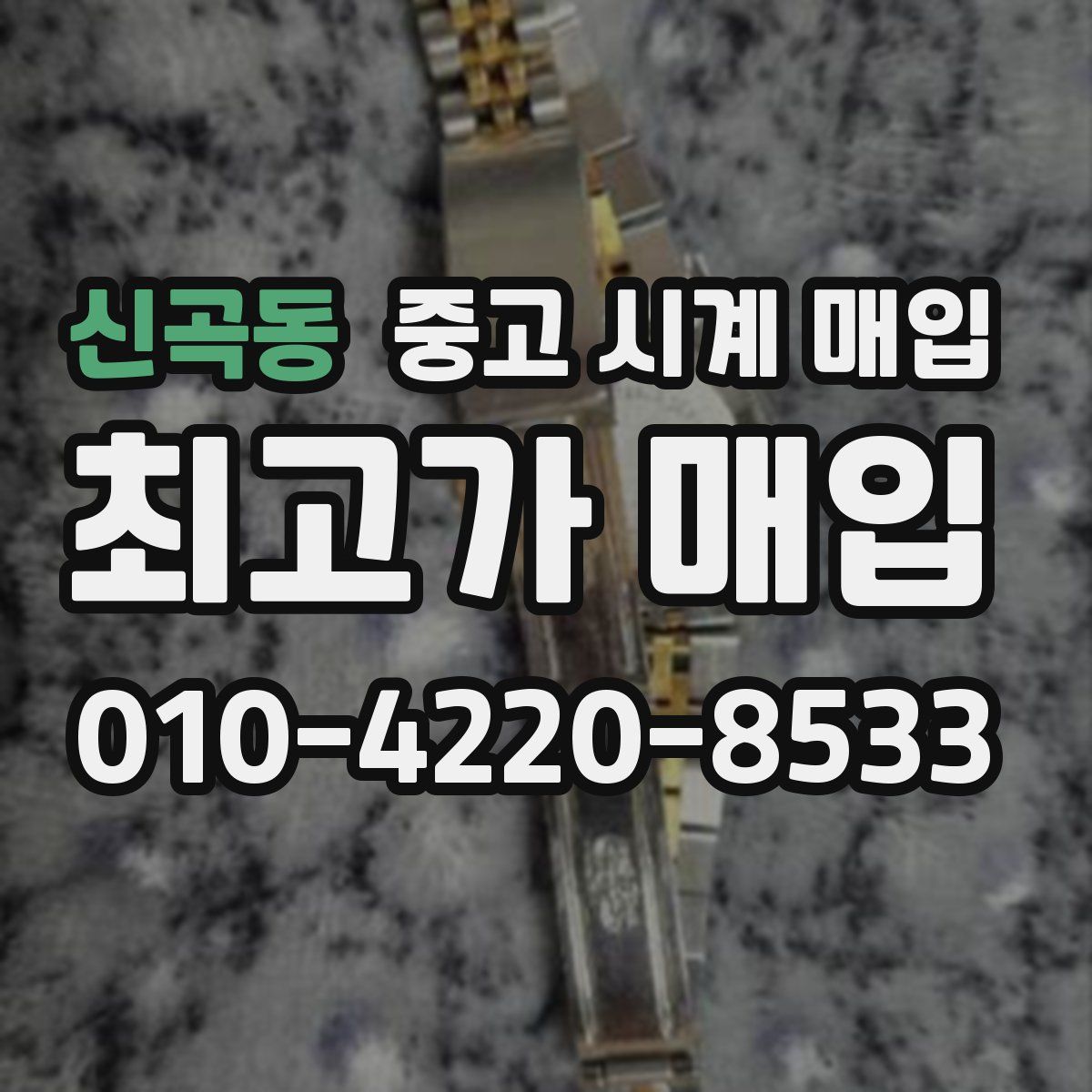 신곡동 중고 시계 매입
