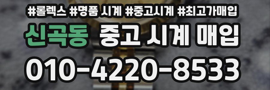 신곡동 중고 시계 매입