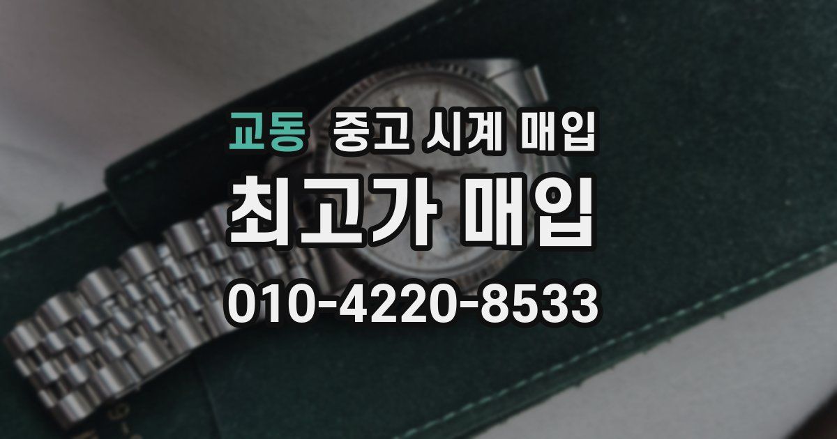교동 중고 시계 매입