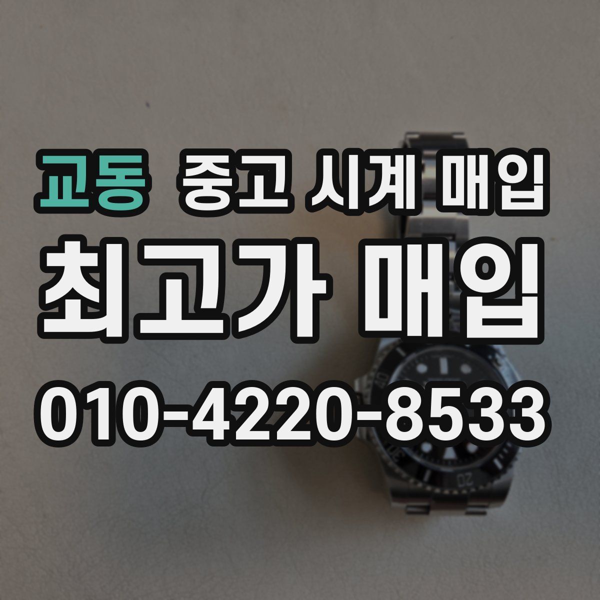 교동 중고 시계 매입