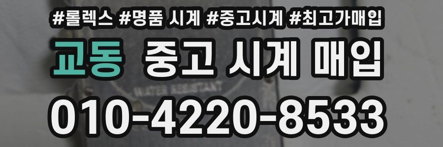 교동 중고 시계 매입