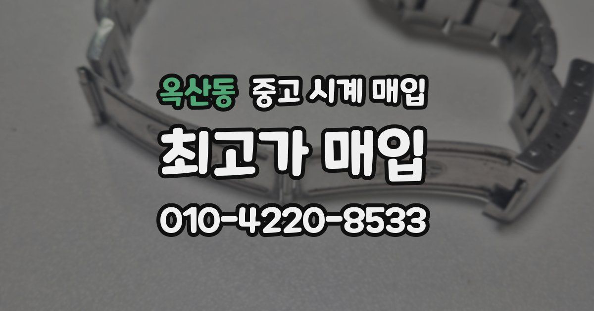 옥산동 중고 시계 매입