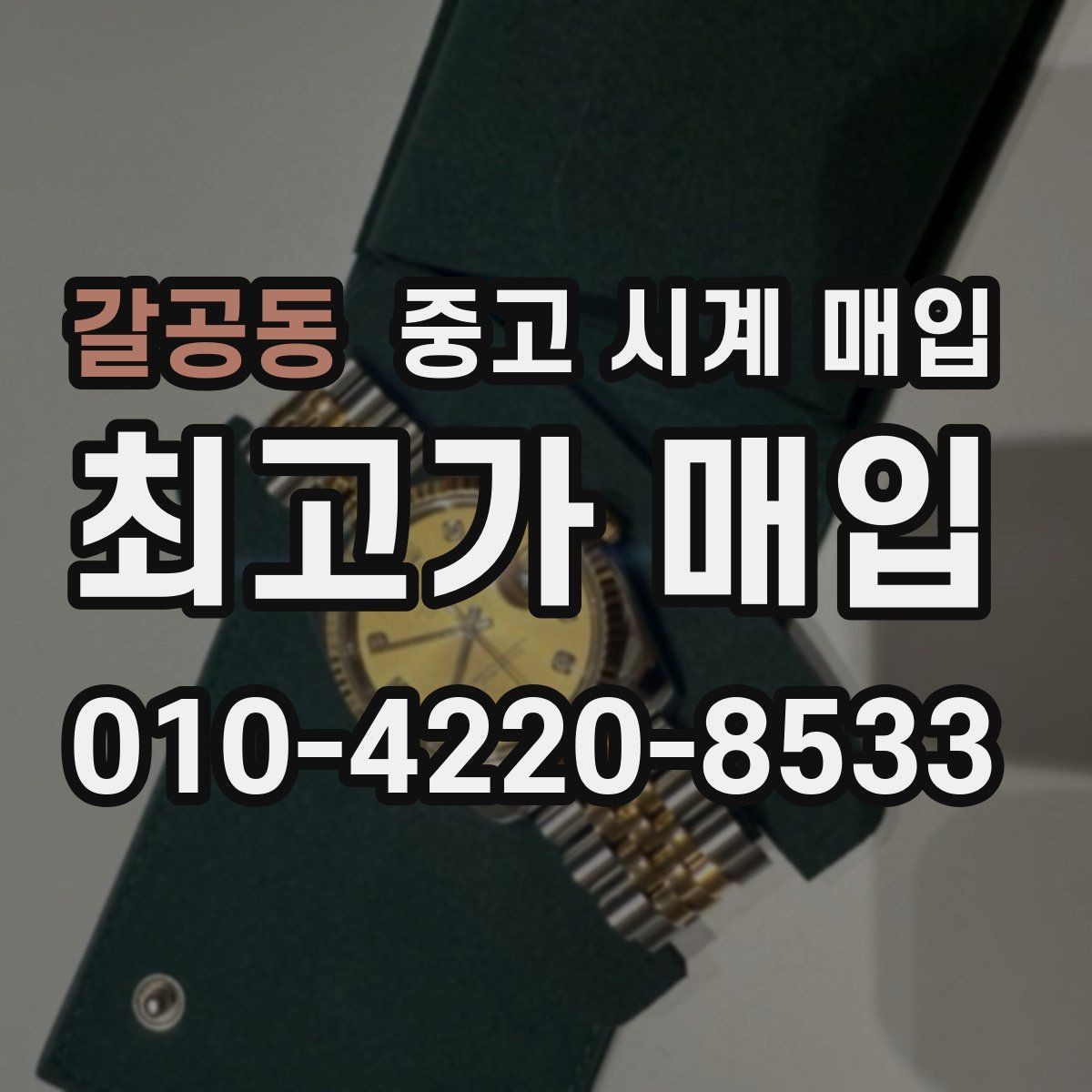 갈공동 중고 시계 매입 상담 전에 준비하면 좋은 정보 6가지