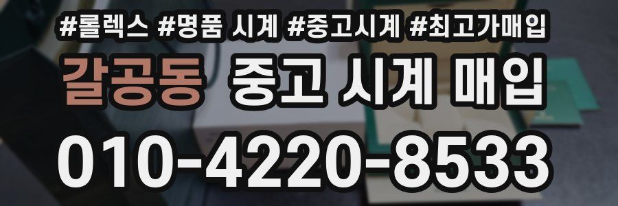 갈공동 중고 시계 매입