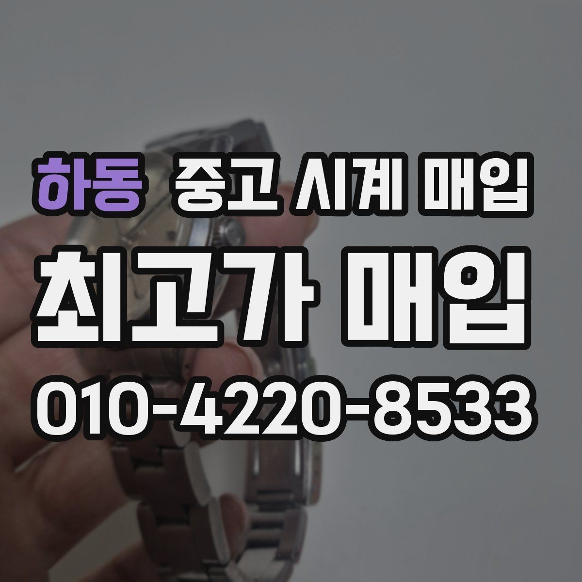 하동 중고 시계 매입 용두가 헛도는 느낌일 때 견적에 영향을 주는 요소