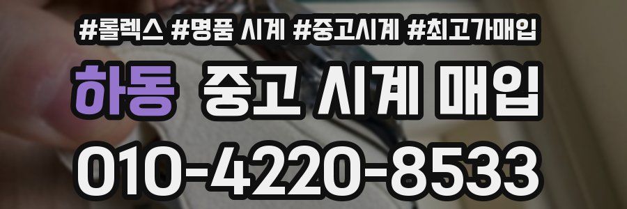 하동 중고 시계 매입