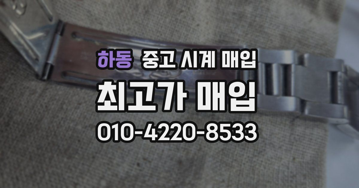 하동 중고 시계 매입