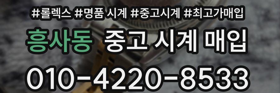 흥사동 중고 시계 매입