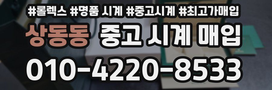 상동동 중고 시계 매입
