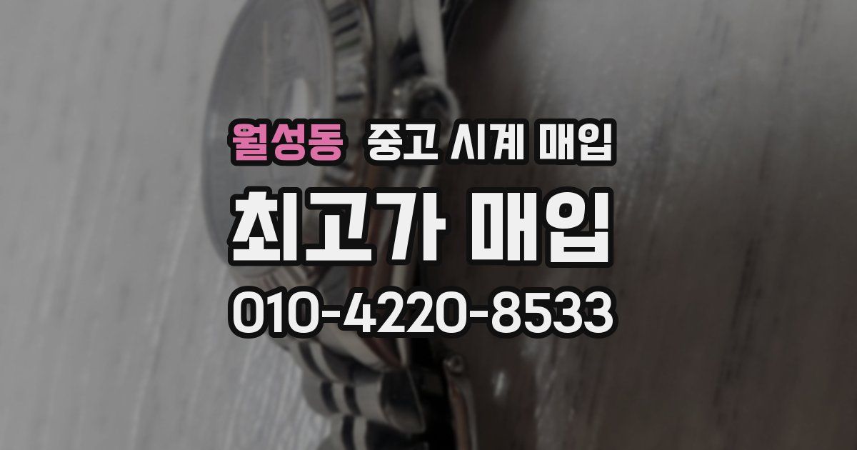 월성동 중고 시계 매입