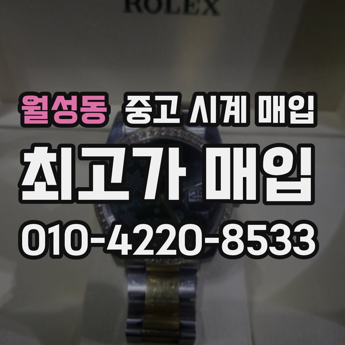 월성동 중고 시계 매입