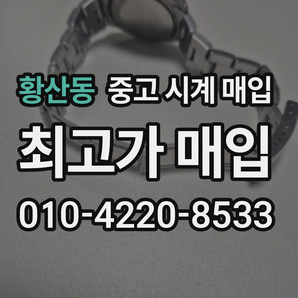 황산동 중고 시계 매입