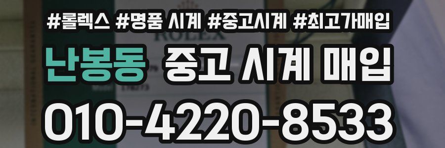 난봉동 중고 시계 매입