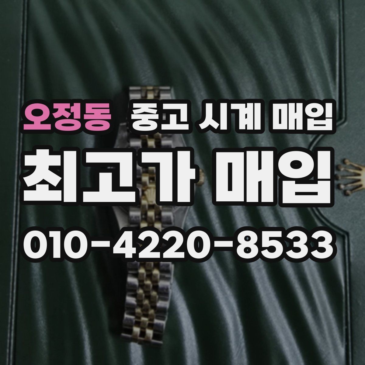 오정동 중고 시계 매입 IWC 골드 라인 시세 포인트 정리