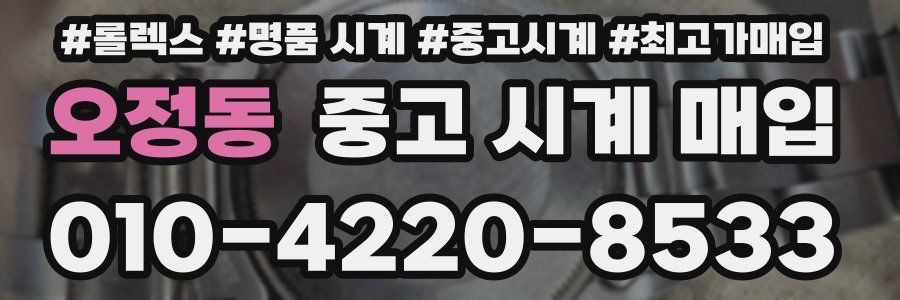오정동 중고 시계 매입