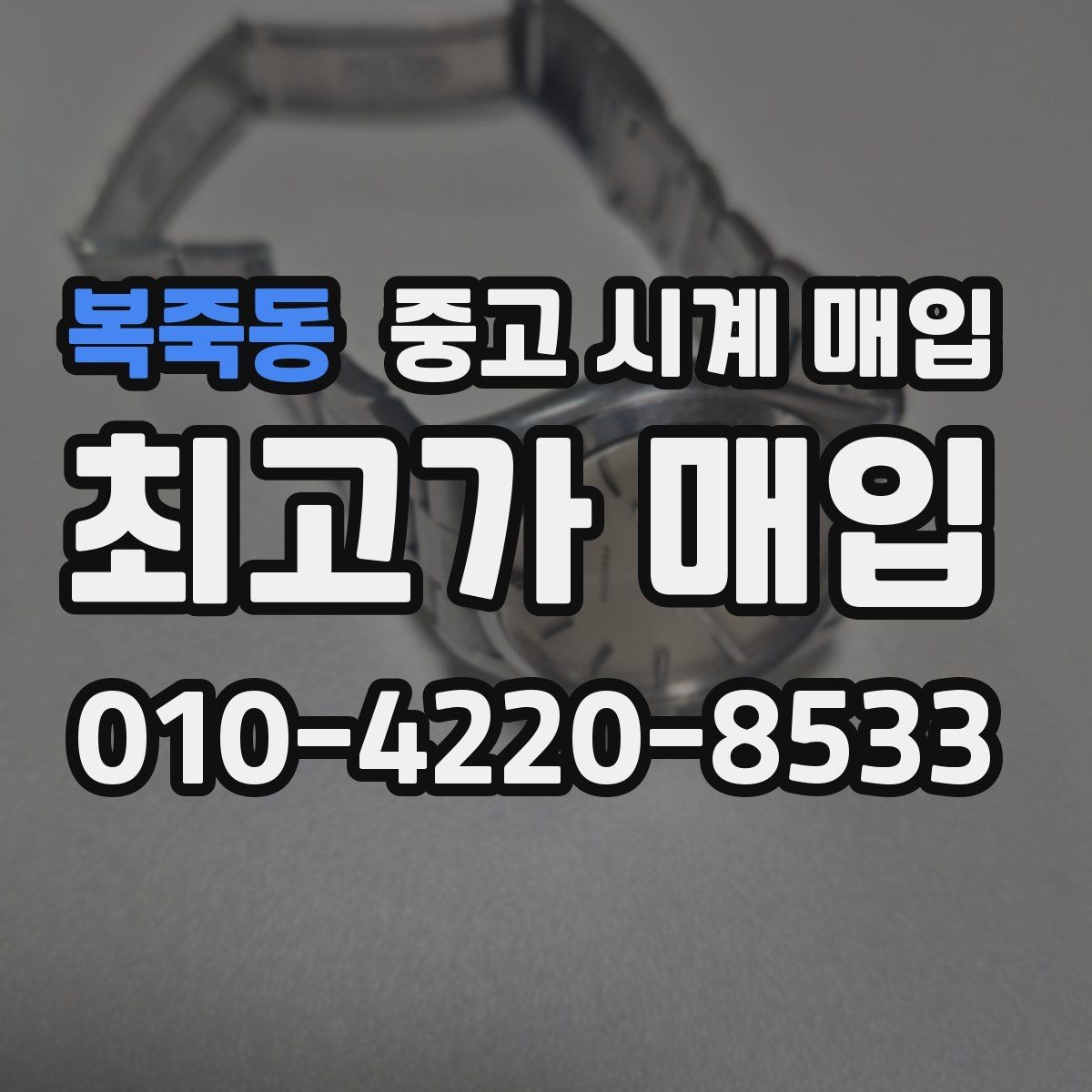 복죽동 중고 시계 매입 중고로 구매한 시계를 다시 판매할 때 상담 시간을 줄이는 준비