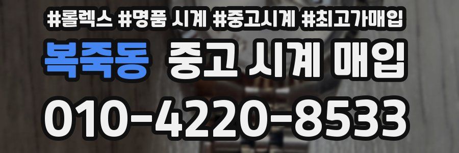 복죽동 중고 시계 매입