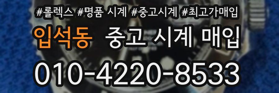 입석동 중고 시계 매입
