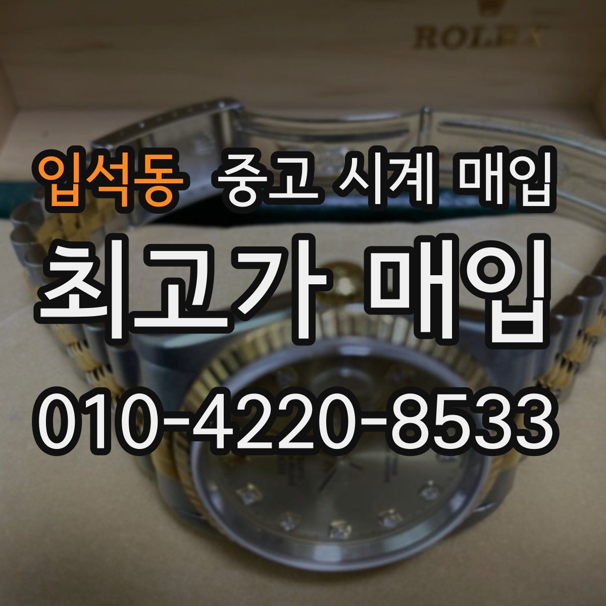 입석동 중고 시계 매입