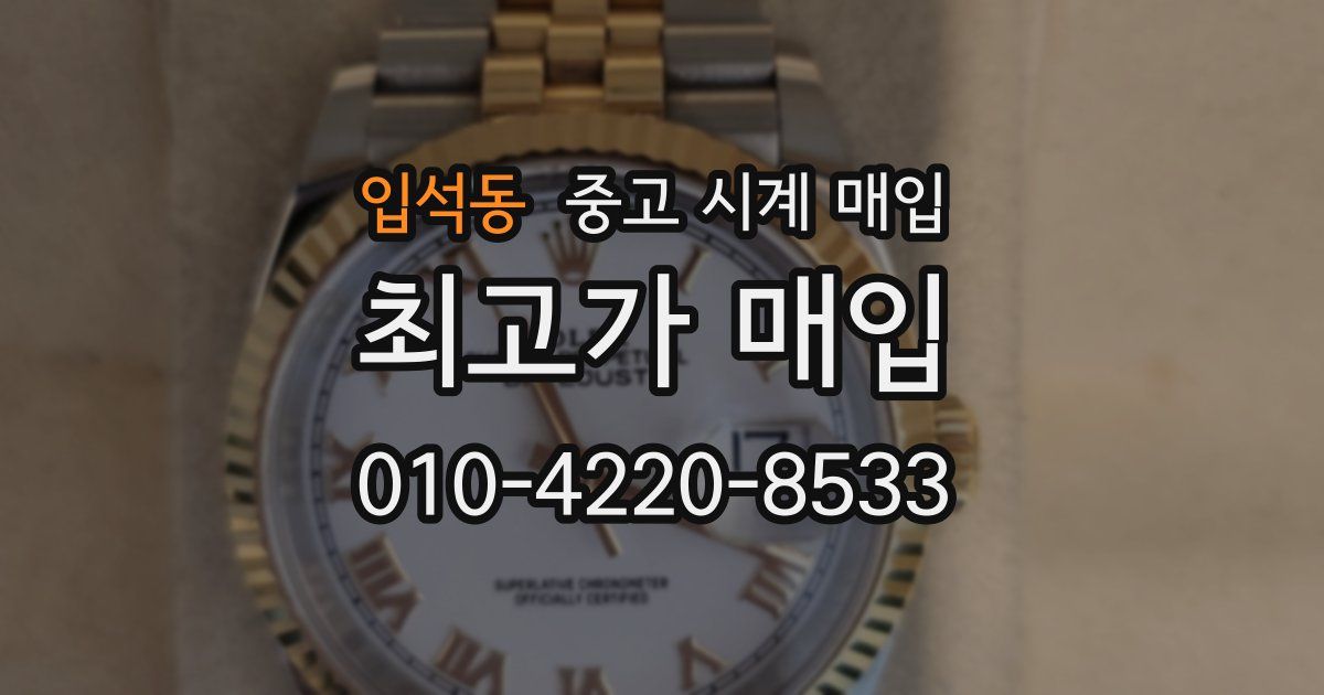 입석동 중고 시계 매입