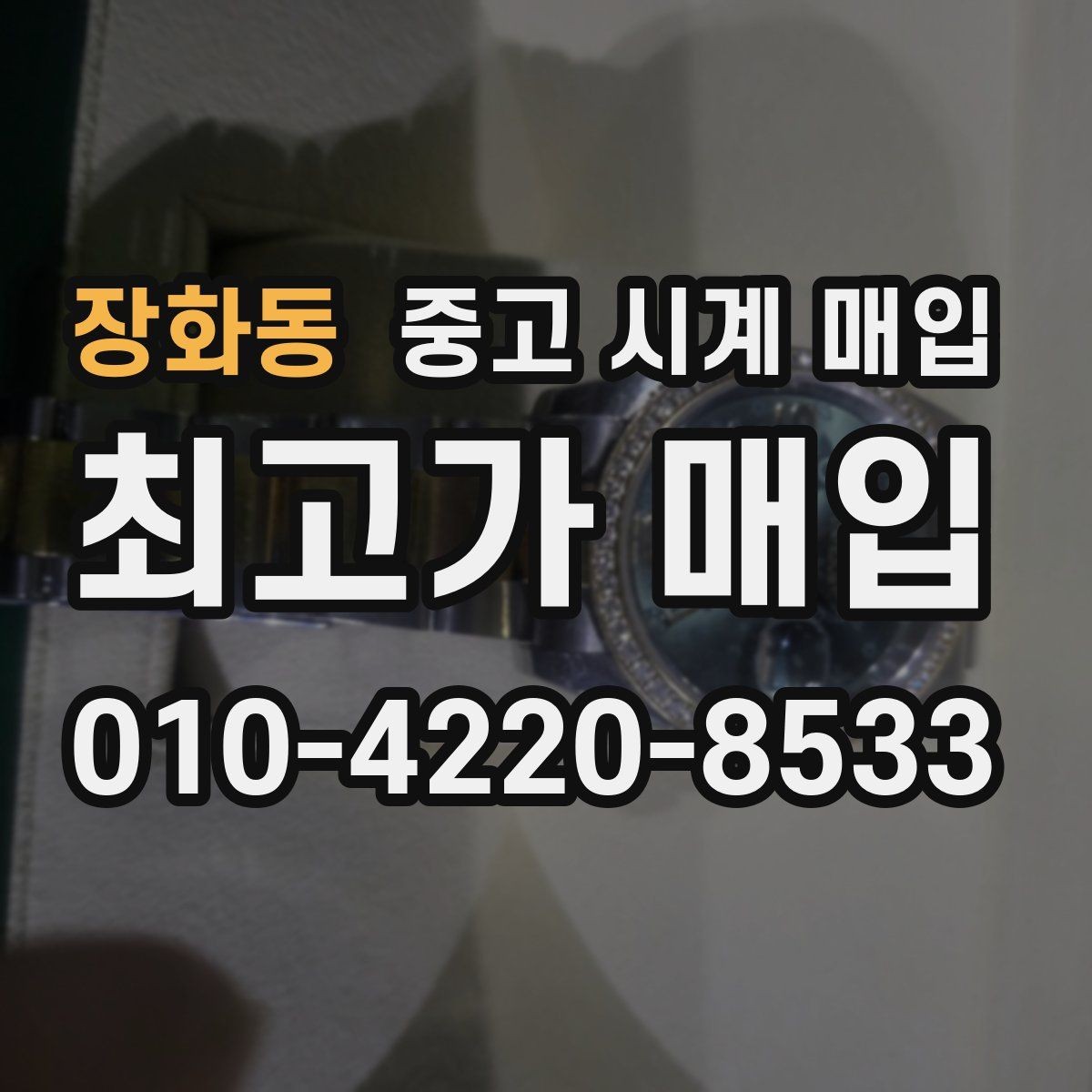 장화동 중고 시계 매입 다이얼 상태 관리 정도가 시세를 좌우하는 이유