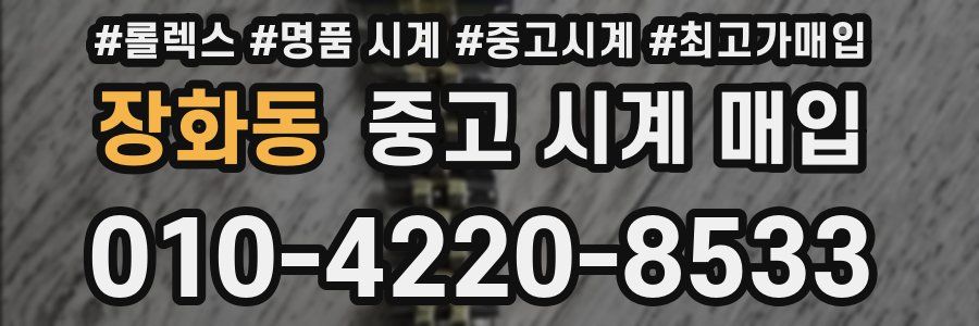 장화동 중고 시계 매입